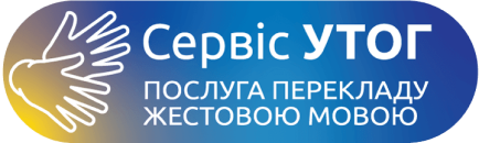 Сервіс УТОГ